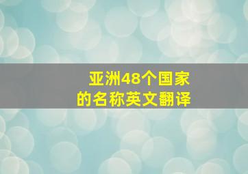 亚洲48个国家的名称英文翻译