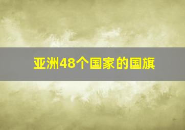 亚洲48个国家的国旗