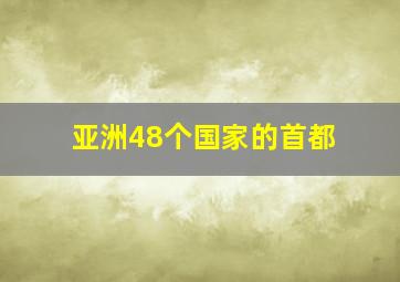 亚洲48个国家的首都