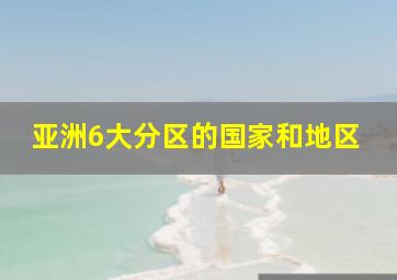 亚洲6大分区的国家和地区