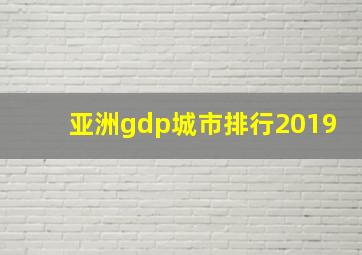 亚洲gdp城市排行2019