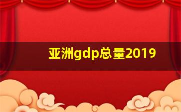 亚洲gdp总量2019