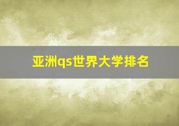 亚洲qs世界大学排名