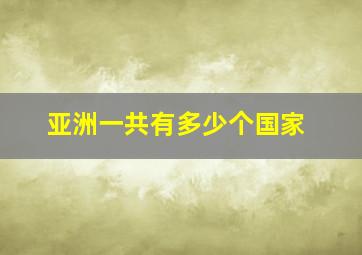 亚洲一共有多少个国家