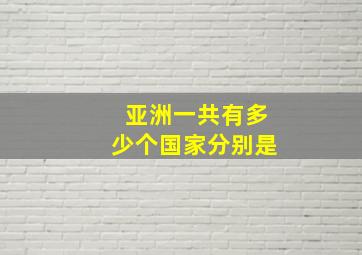 亚洲一共有多少个国家分别是