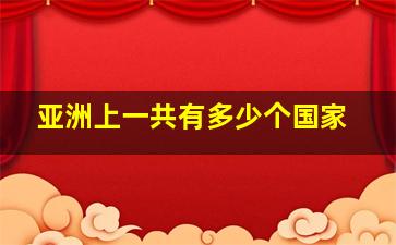 亚洲上一共有多少个国家