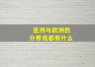 亚洲与欧洲的分界线都有什么