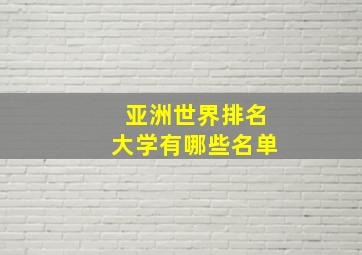 亚洲世界排名大学有哪些名单