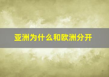 亚洲为什么和欧洲分开