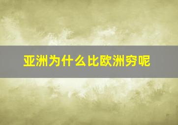 亚洲为什么比欧洲穷呢