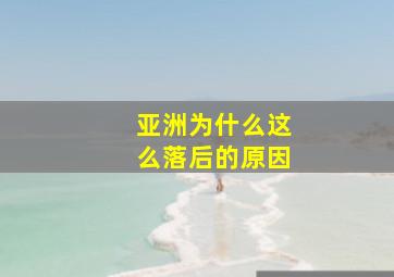 亚洲为什么这么落后的原因