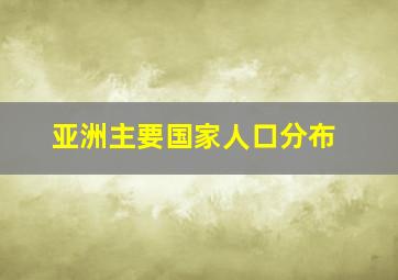 亚洲主要国家人口分布