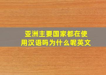 亚洲主要国家都在使用汉语吗为什么呢英文