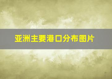 亚洲主要港口分布图片