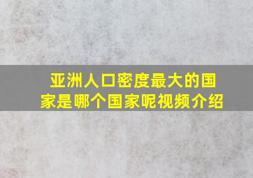 亚洲人口密度最大的国家是哪个国家呢视频介绍