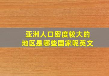 亚洲人口密度较大的地区是哪些国家呢英文