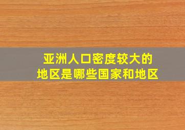 亚洲人口密度较大的地区是哪些国家和地区