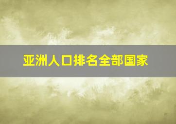 亚洲人口排名全部国家