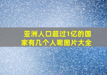 亚洲人口超过1亿的国家有几个人呢图片大全