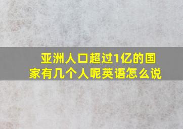 亚洲人口超过1亿的国家有几个人呢英语怎么说