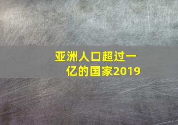 亚洲人口超过一亿的国家2019