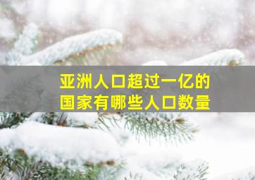 亚洲人口超过一亿的国家有哪些人口数量