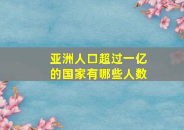 亚洲人口超过一亿的国家有哪些人数