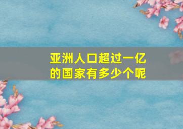 亚洲人口超过一亿的国家有多少个呢