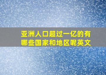 亚洲人口超过一亿的有哪些国家和地区呢英文