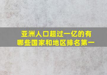 亚洲人口超过一亿的有哪些国家和地区排名第一