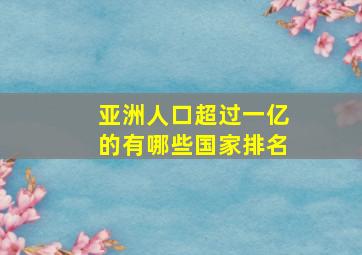 亚洲人口超过一亿的有哪些国家排名