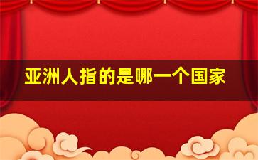 亚洲人指的是哪一个国家