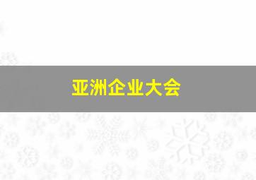 亚洲企业大会