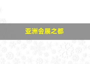 亚洲会展之都