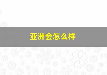 亚洲会怎么样