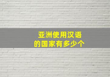 亚洲使用汉语的国家有多少个