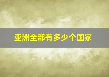 亚洲全部有多少个国家