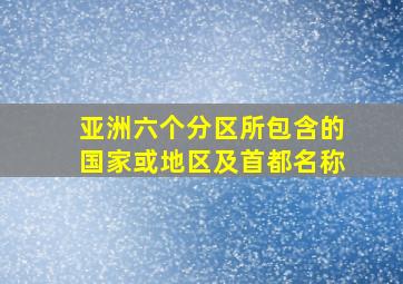 亚洲六个分区所包含的国家或地区及首都名称