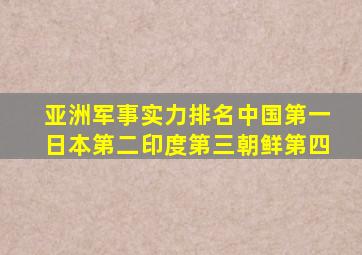 亚洲军事实力排名中国第一日本第二印度第三朝鲜第四