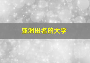 亚洲出名的大学