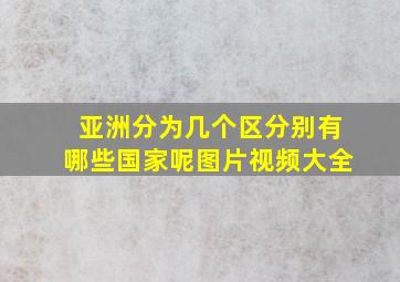 亚洲分为几个区分别有哪些国家呢图片视频大全