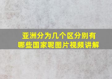 亚洲分为几个区分别有哪些国家呢图片视频讲解