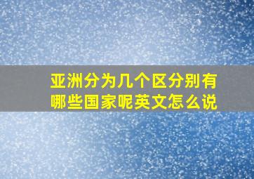 亚洲分为几个区分别有哪些国家呢英文怎么说