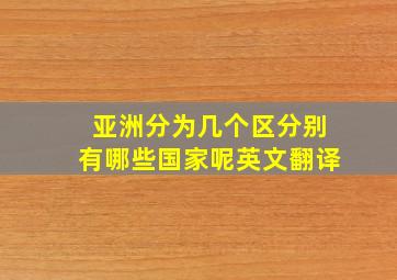 亚洲分为几个区分别有哪些国家呢英文翻译