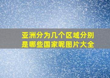 亚洲分为几个区域分别是哪些国家呢图片大全