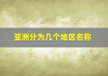 亚洲分为几个地区名称