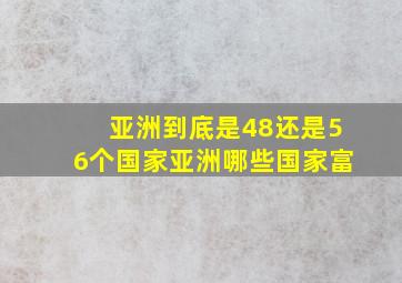 亚洲到底是48还是56个国家亚洲哪些国家富