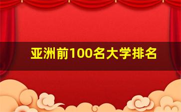 亚洲前100名大学排名