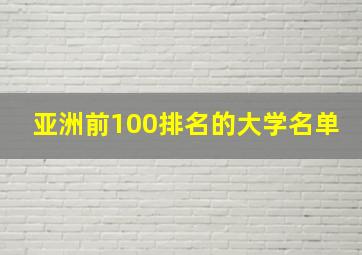 亚洲前100排名的大学名单