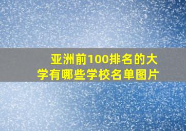 亚洲前100排名的大学有哪些学校名单图片